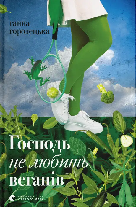 Книга «Господь не любить веганів», автор Ганна Городецька