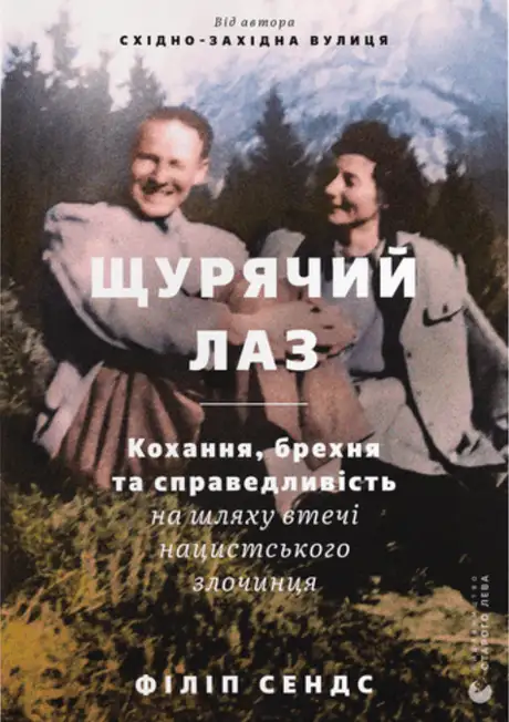 Книга «Щурячий лаз. Кохання, брехня та справедливість на шляху втечі нацистського злочинця», автор Філіп Сендс