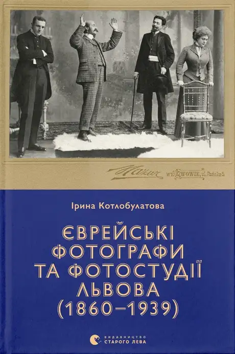 Книга «Єврейські фотографи та фотостудії Львова (1860–1939)», автор Ірина Котлобулатова