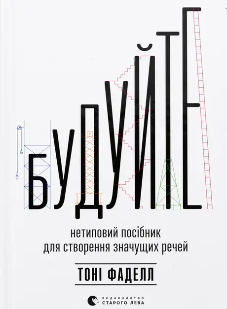 Електронна книга «Будуйте. Нетиповий посібник для створення значущих речей», автор Тоні Фаделл