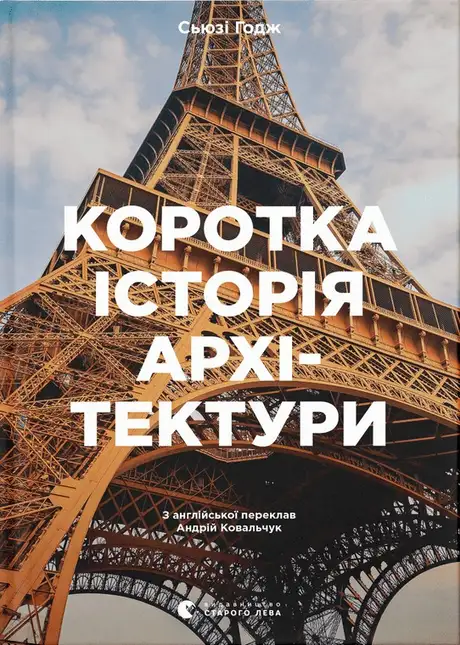 Книга «Коротка історія архітектури. Стилі, будівлі, елементи, матеріали», автор С'юзі Годж