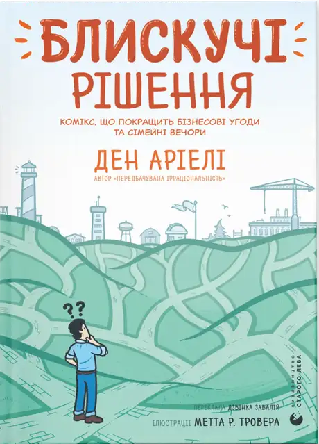 Книга «Блискучі рішення. Комікс, що покращить бізнесові угоди та сімейні вечори», автор Ден Аріелі