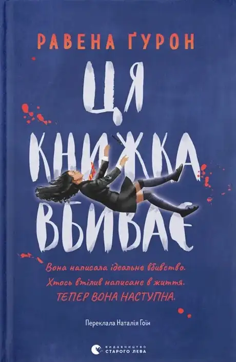 Електронна книга «Ця книжка вбиває»
