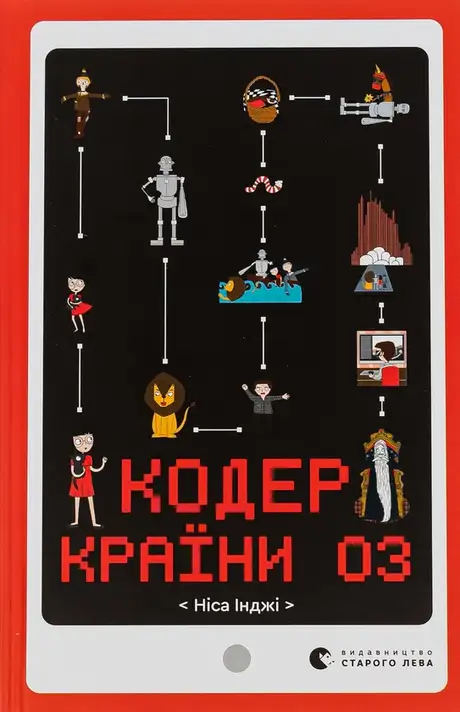 Книга «Кодер країни ОЗ», автор Ніса Інджі
