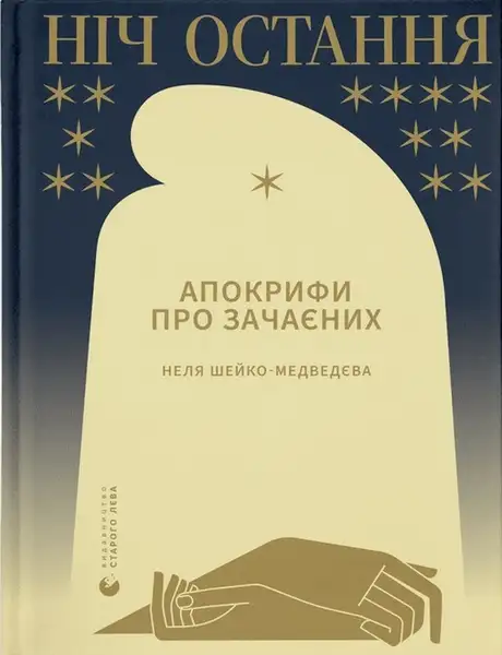 Книга «Ніч остання. Апокрифи про Зачаєних», автор Неля Шейко-Медведєва