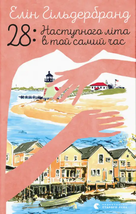 Книга «28: Наступного літа в той самий час», автор Елін Гільдербранд