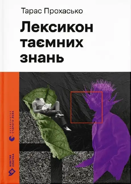 Електронна книга «Лексикон таємних знань», автор Тарас Прохасько
