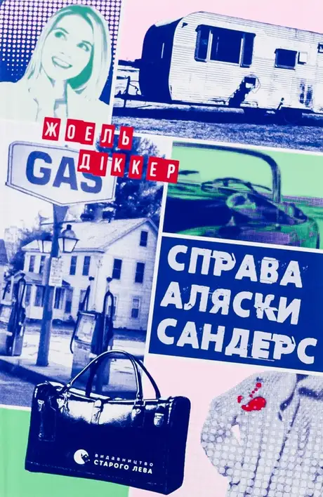 Книга «Справа Аляски Сандерс», автор Жоель Діккер
