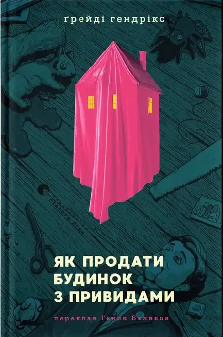 Книга «Як продати будинок з привидами», автор Грейді Гендрікс