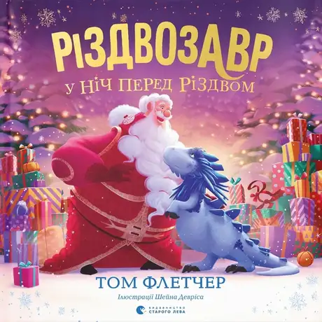 Книга «Різдвозавр у ніч перед Різдвом», автор Том Флетчер