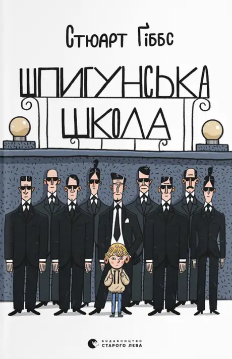 Шпигунська школа