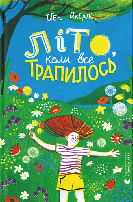 Електронна книга «Літо, коли все трапилось», автор Ібен Акерлі