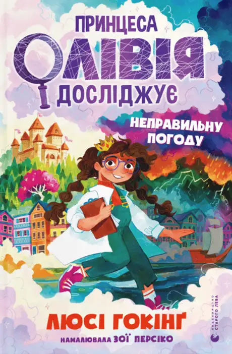 Електронна книга «Принцеса Олівія досліджує неправильну погоду», автор Люсі Гокінґ