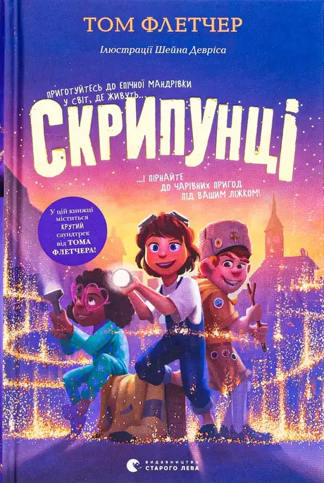 Книга «Скрипунці», автор Том Флетчер