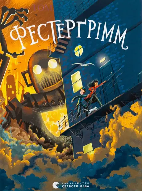 Книга «Фестерґрімм. Книга 4», автор Томас Тейлор