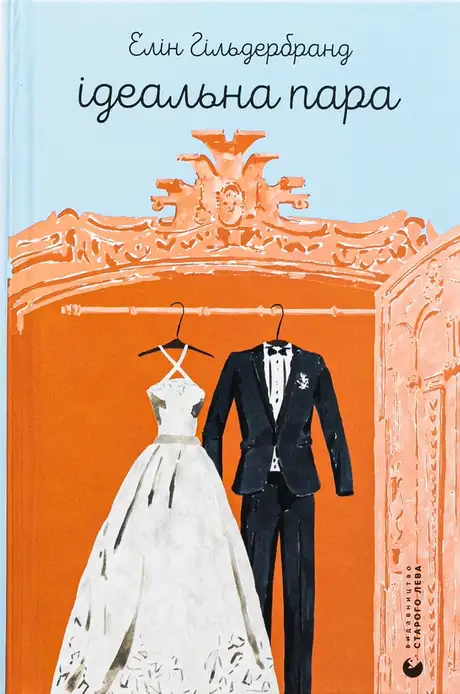 Книга «Ідеальна пара», автор Елін Гільдербранд