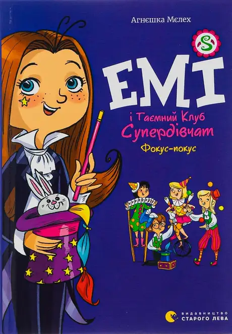 Електронна книга «Емі і Таємний Клуб Супердівчат. Фокус-покус. Книга 9», автор Агнєшка Мєлех