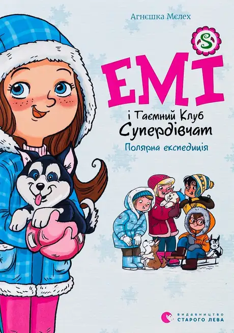Книга «Емі і Таємний Клуб Супердівчат. Полярна експедиція», автор Агнєшка Мєлех