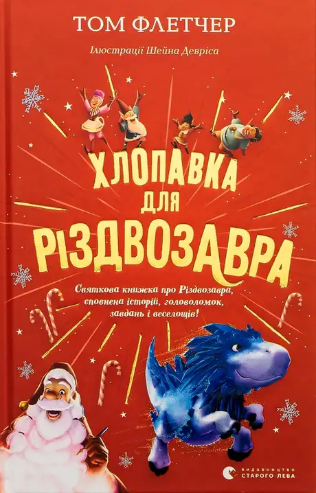 Книга «Хлопавка для Різдвозавра», автор Том Флетчер