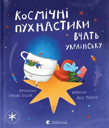 Книга «Космічні пухнастики вчать українську», автор Леся Мовчун