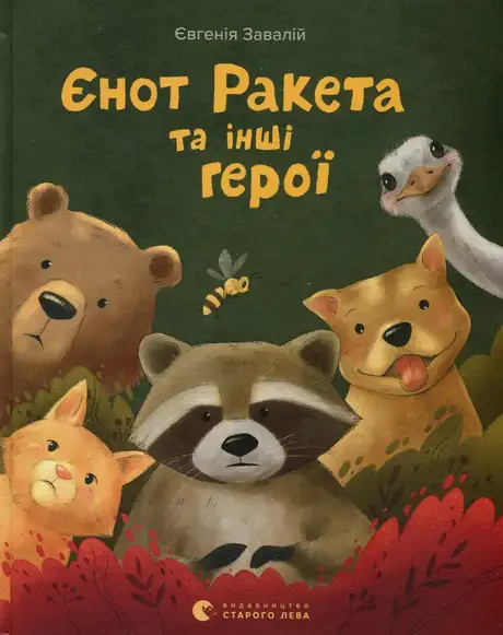Електронна книга «Єнот Ракета та інші герої», автор Євгенія Завалій
