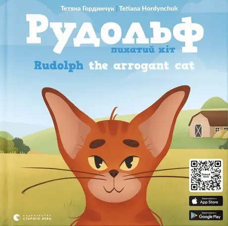 Книга «Рудольф. Пихатий кіт / Rudolph The Arrogant Cat», автор Тетяна Гординчук
