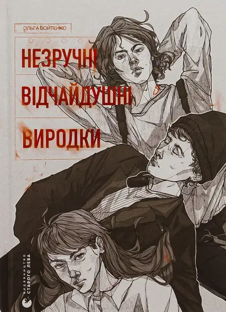 Книга «Незручні. Відчайдушні. Виродки», автор Ольга Войтенко