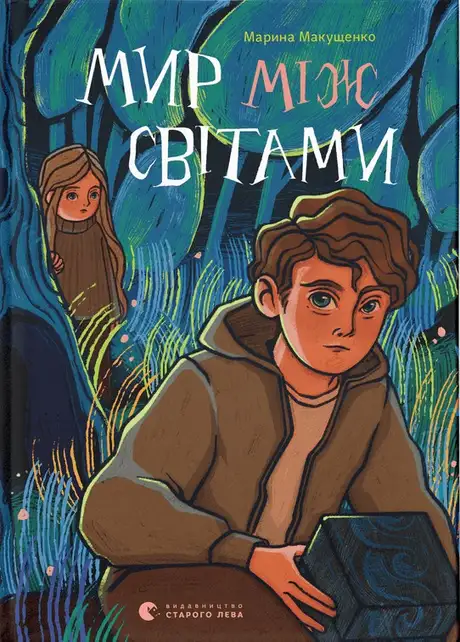 Книга «Мир між світами», автор Марина Макущенко
