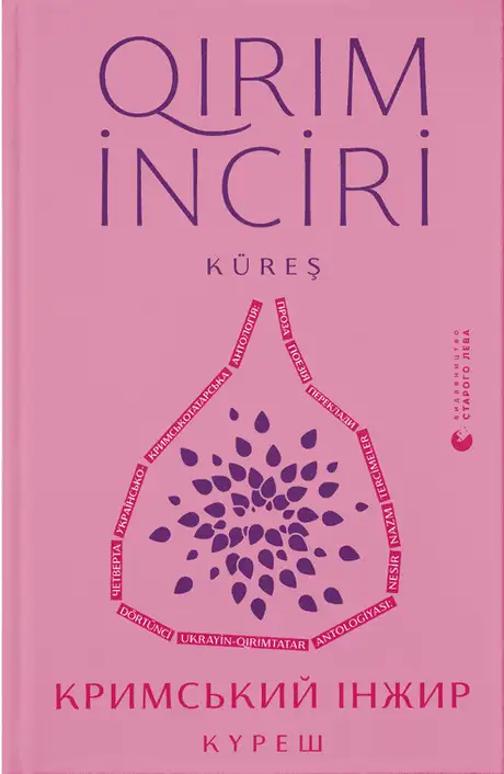 Книга «Кримський інжир. Куреш»