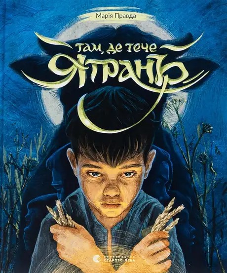 Книга «Там, де тече Ятрань», автор Марія Правда