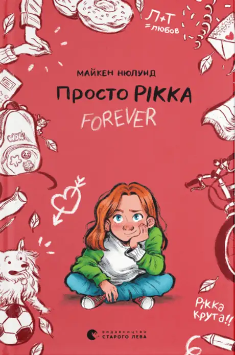 Книга «Просто Рікка.Forever», автор Майкен Нюлунд