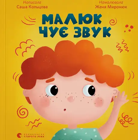 Книга «Малюк чує звук», автор Саша Кольцова