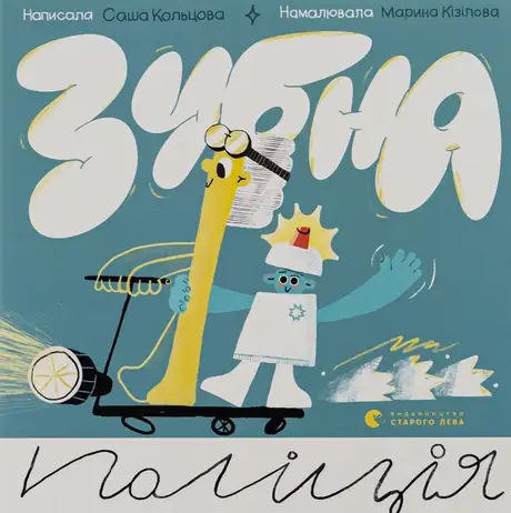 Книга «Зубна поліція», автор Саша Кольцова
