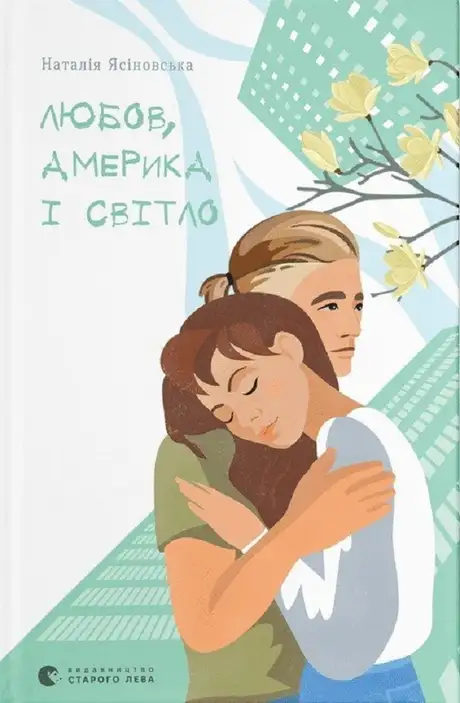 Книга «Любов, Америка і світло», автор Наталя Ясіновська