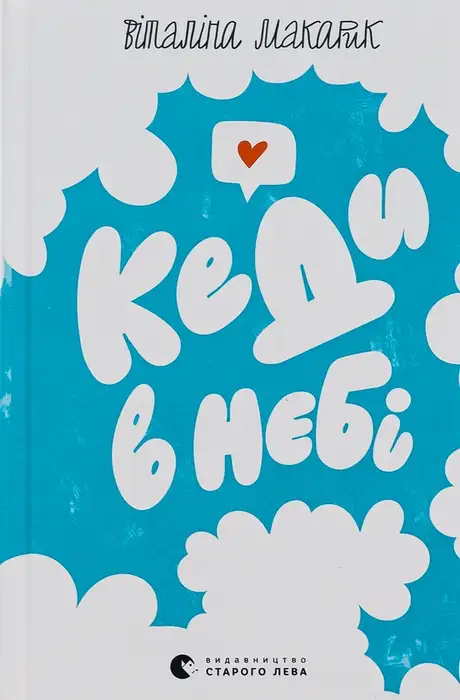 Книга «Кеди в небі», автор Віталіна Макарик