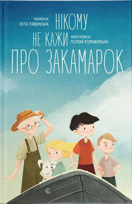 Книга «Нікому не кажи про Закамарок», автор Юлія Лящинська