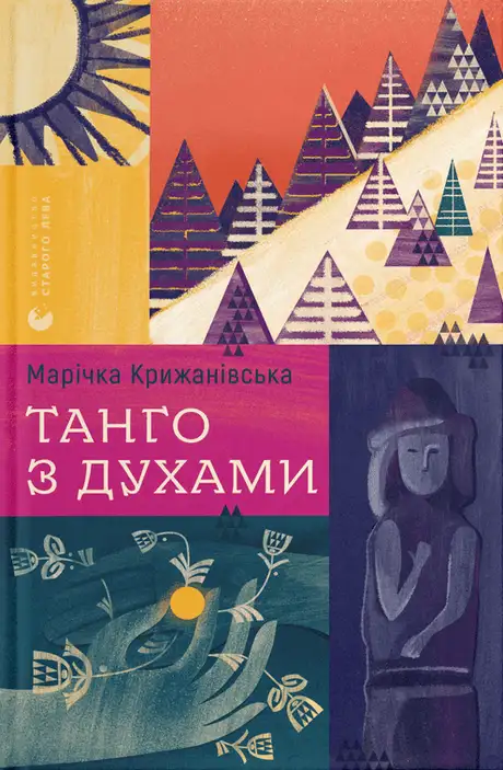 Книга «Танго з духами», автор Марічка Крижанівська