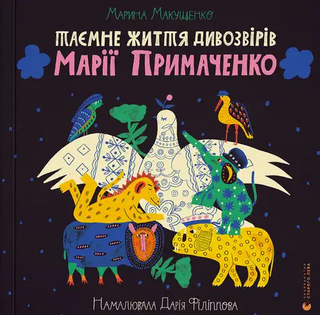 Книга «Таємне життя дивозвірів Марії Примаченко», автор Марина Макущенко