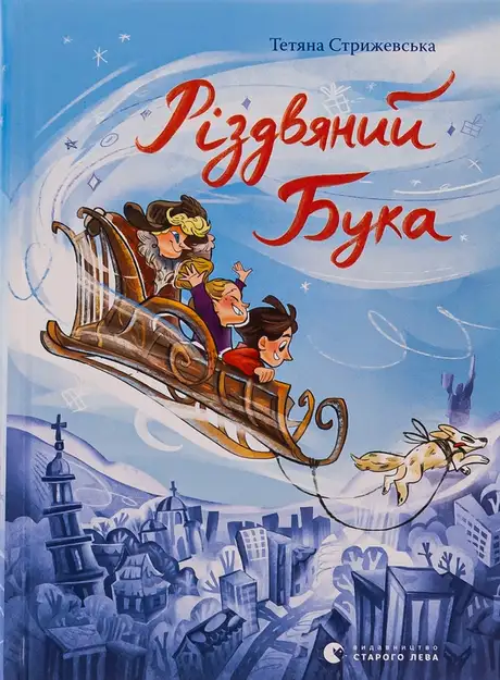 Книга «Різдвяний Бука», автор Тетяна Стрижевська