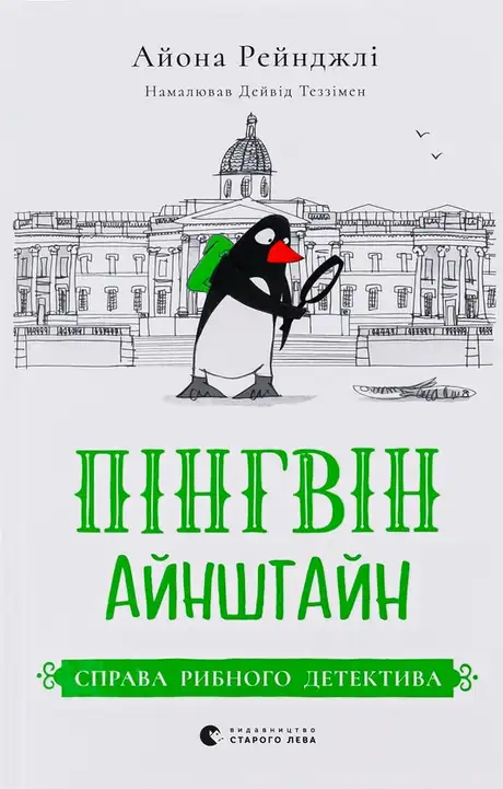 Книга «Пінгвін Айнштайн. Книга 2. Справа рибного детектива», автор Айона Рейнджлі
