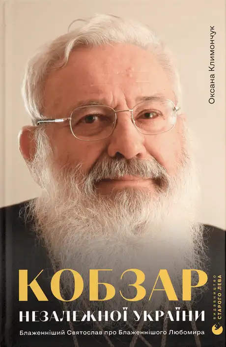 Книга «Кобзар Незалежної України», автор Оксана Климончук