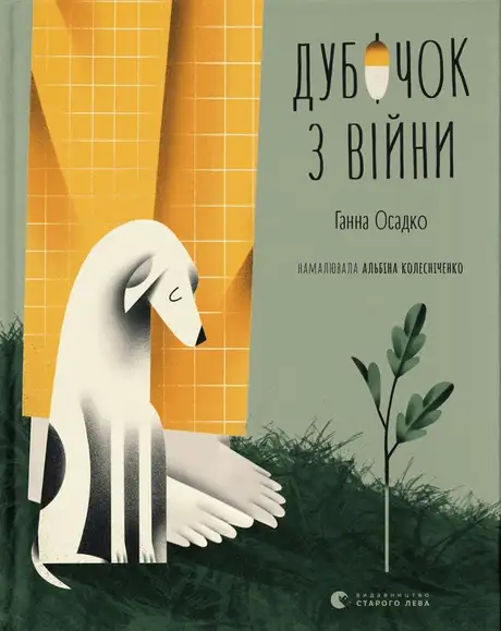 Книга «Дубочок з війни», автор Ганна Осадко