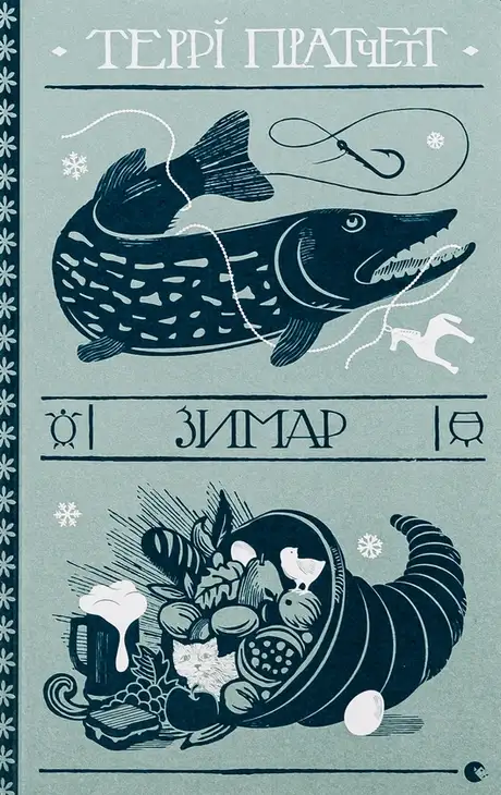 Електронна книга «Зимар», автор Террі Пратчетт