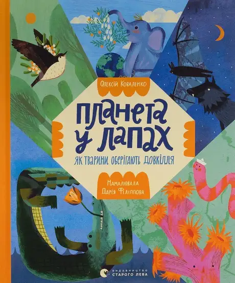 Книга «Планета у лапах. Як тварини оберігають довкілля», автор Олексій Коваленко