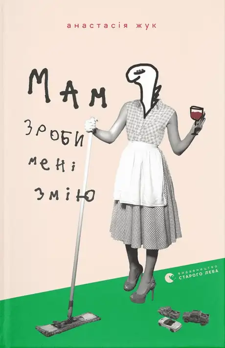 Електронна книга «Мам, зроби мені змію», автор Анастасія Жук