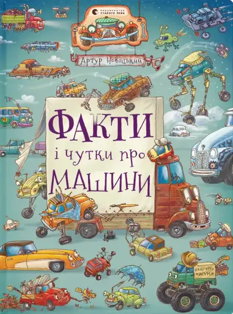 Книга «Факти і чутки про машини», автор Артур Новіцький
