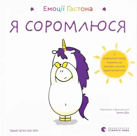 Книга «Емоції Ґастона. Я соромлюся», автор Орелі Ш'єн Шо Шин