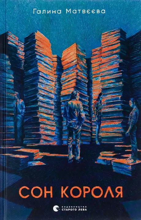 Книга «Сон короля», автор Галина Матвєєва