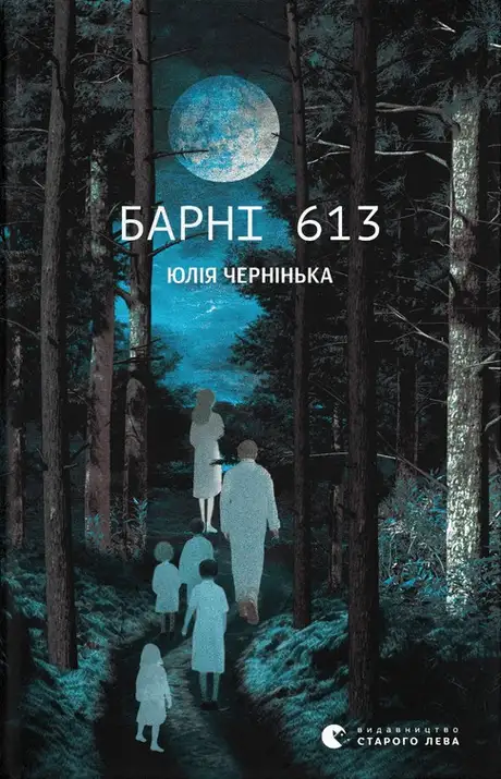 Книга «Барні 613», автор Юлія Чернінька