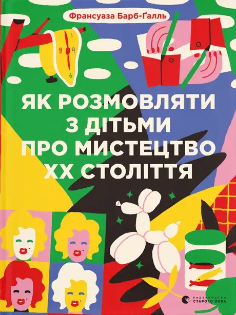 Книга «Як розмовляти з дітьми про мистецтво ХХ століття», автор Франсуаза Барб-Галль